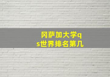 冈萨加大学qs世界排名第几