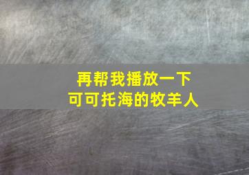 再帮我播放一下可可托海的牧羊人