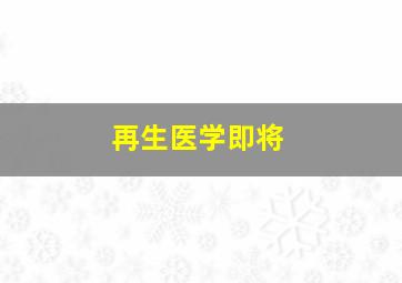 再生医学即将