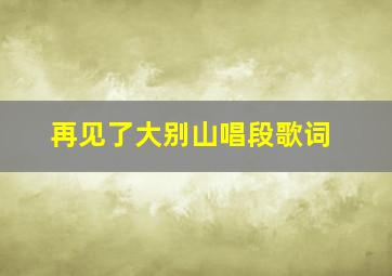 再见了大别山唱段歌词