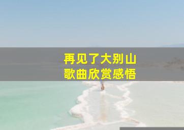 再见了大别山歌曲欣赏感悟