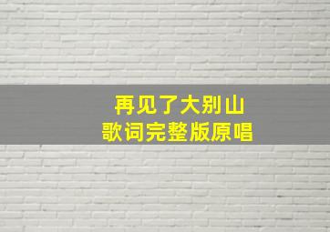 再见了大别山歌词完整版原唱