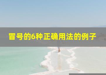 冒号的6种正确用法的例子