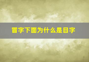 冒字下面为什么是目字