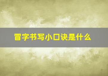 冒字书写小口诀是什么