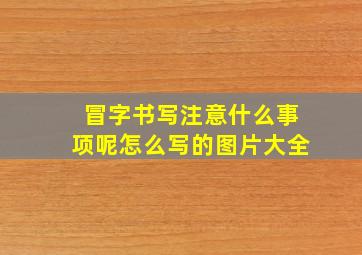 冒字书写注意什么事项呢怎么写的图片大全