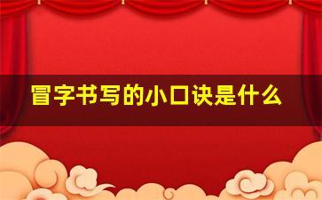 冒字书写的小口诀是什么