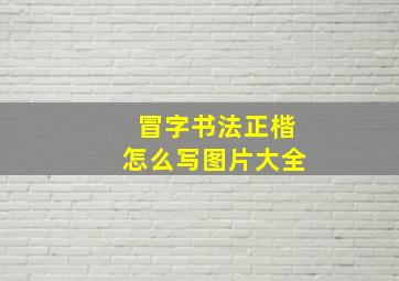 冒字书法正楷怎么写图片大全