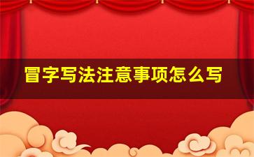 冒字写法注意事项怎么写