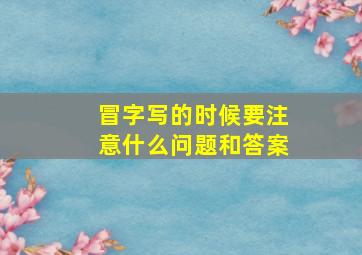 冒字写的时候要注意什么问题和答案