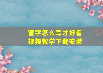 冒字怎么写才好看视频教学下载安装