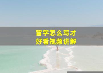 冒字怎么写才好看视频讲解