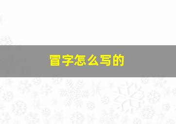 冒字怎么写的