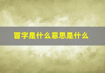 冒字是什么意思是什么