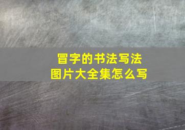 冒字的书法写法图片大全集怎么写