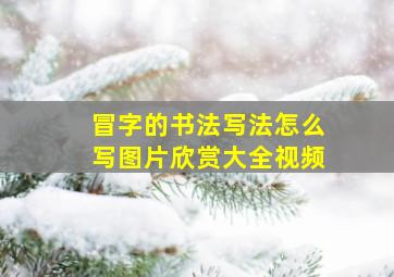 冒字的书法写法怎么写图片欣赏大全视频