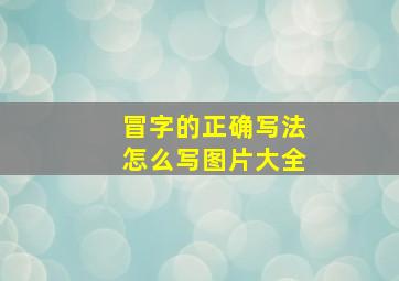 冒字的正确写法怎么写图片大全