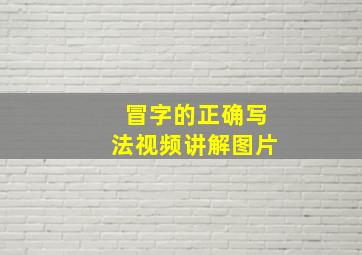 冒字的正确写法视频讲解图片