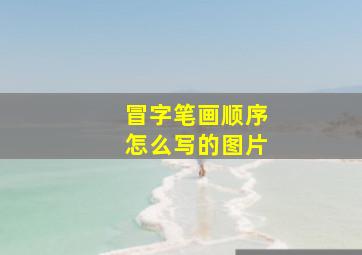 冒字笔画顺序怎么写的图片