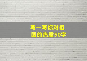 写一写你对祖国的热爱50字