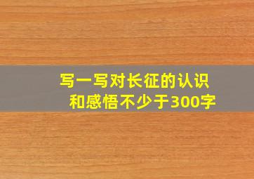 写一写对长征的认识和感悟不少于300字