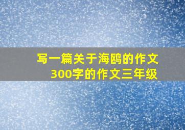 写一篇关于海鸥的作文300字的作文三年级