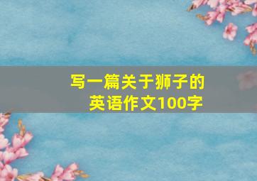 写一篇关于狮子的英语作文100字