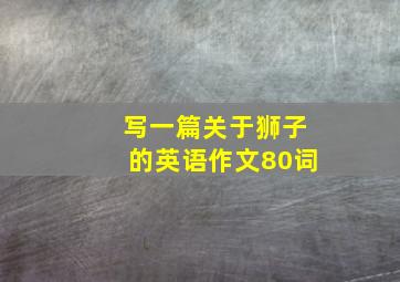 写一篇关于狮子的英语作文80词