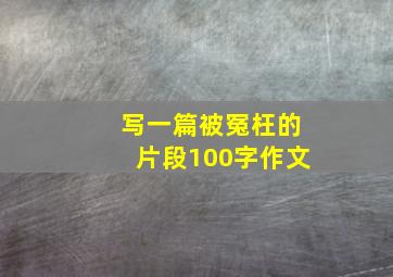 写一篇被冤枉的片段100字作文