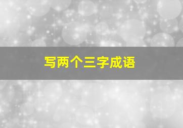 写两个三字成语