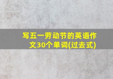 写五一劳动节的英语作文30个单词(过去式)