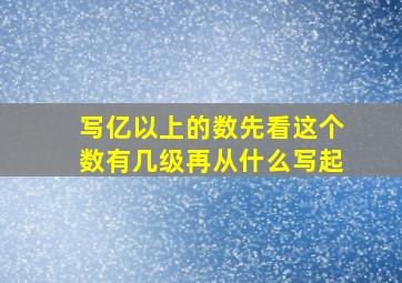 写亿以上的数先看这个数有几级再从什么写起