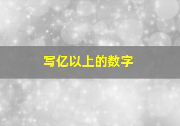 写亿以上的数字