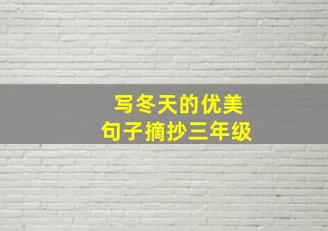 写冬天的优美句子摘抄三年级