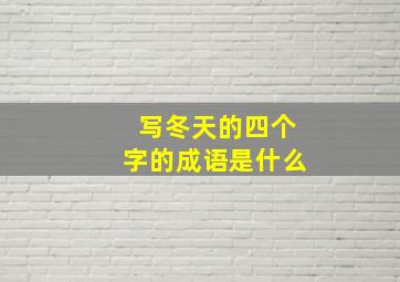 写冬天的四个字的成语是什么