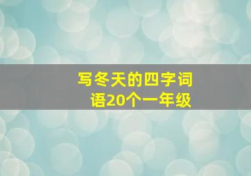 写冬天的四字词语20个一年级