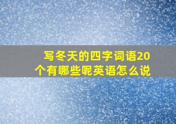 写冬天的四字词语20个有哪些呢英语怎么说