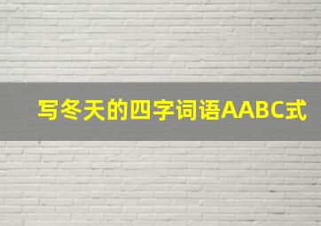 写冬天的四字词语AABC式