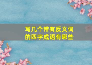 写几个带有反义词的四字成语有哪些