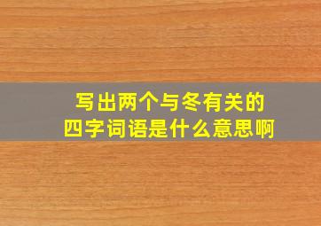 写出两个与冬有关的四字词语是什么意思啊