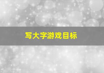 写大字游戏目标