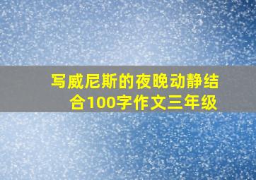 写威尼斯的夜晚动静结合100字作文三年级