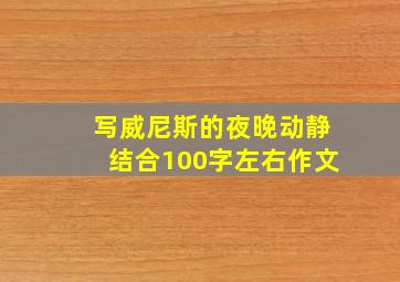 写威尼斯的夜晚动静结合100字左右作文