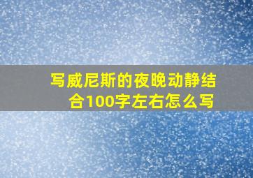 写威尼斯的夜晚动静结合100字左右怎么写