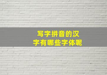 写字拼音的汉字有哪些字体呢