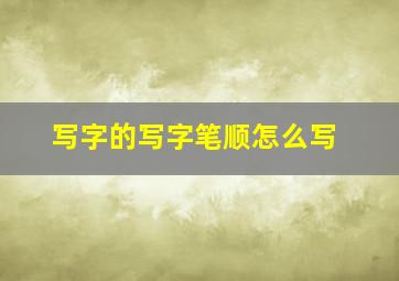 写字的写字笔顺怎么写