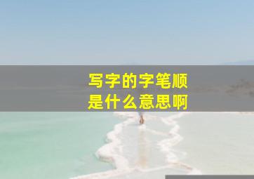 写字的字笔顺是什么意思啊