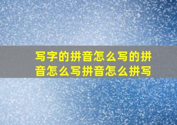 写字的拼音怎么写的拼音怎么写拼音怎么拼写