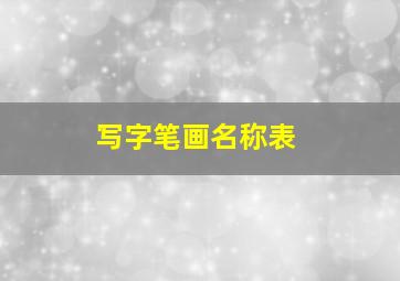 写字笔画名称表