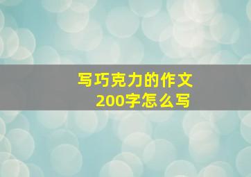 写巧克力的作文200字怎么写